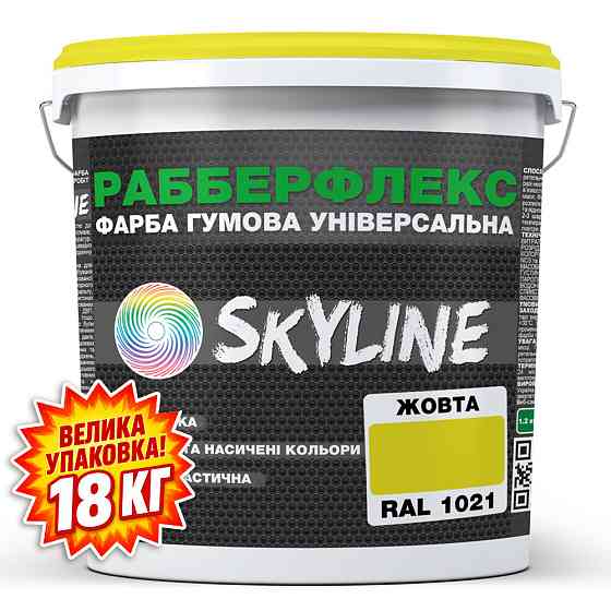 Фарба гумова супереластична надстійка «РабберФлекс» SkyLine Жовтий RAL 1021 18 кг Харків