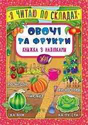 Книжка з наліпками: Я читаю по складах. Овочі та фрукти, шт Киев