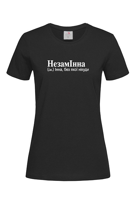Футболка НезамІнна (ім.) Інна, без якої нікуди Чернівці - фото 1