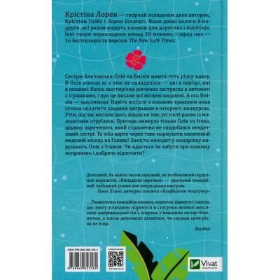 Книга Випадкові наречені - Крістіна Лорен Vivat (9789669823182) Винница - изображение 8