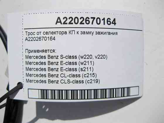Mercedes-Benz  A2202670164 Трос від селектора АКП до замку запалювання E-Class W211 CLS C219 CL C215 S-Class W220 Одесса