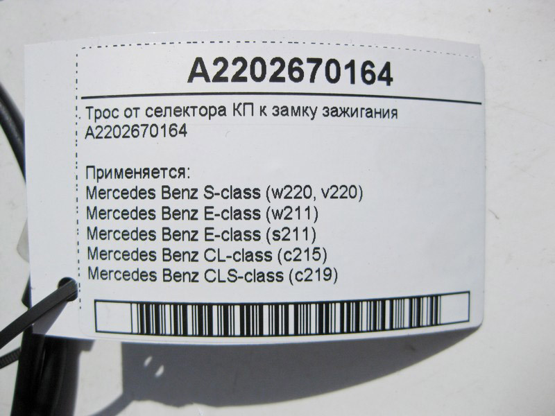 Mercedes-Benz  A2202670164 Трос від селектора АКП до замку запалювання E-Class W211 CLS C219 CL C215 S-Class W220 Одесса - изображение 4