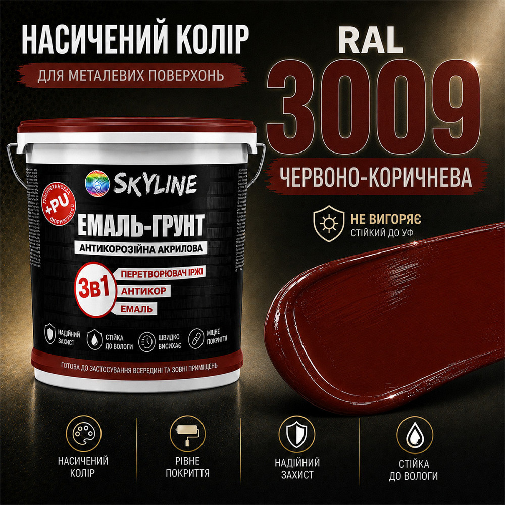 Емаль-ґрунт 3 в 1 SkyLine RAL 3009 Червоно-коричнева антикорозійна акрил-поліуретанова матова фарба по металу та іржі 12 кг Харків - фото 5