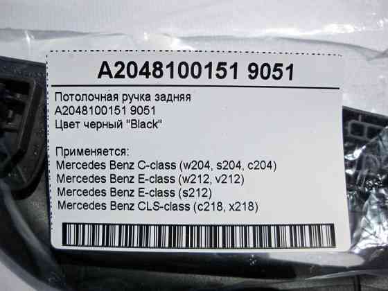 Mercedes-Benz  A2048100151 9051 Стельова ручка задня чорна C-Class W204 E-Class W212 CLS C218 Одеса