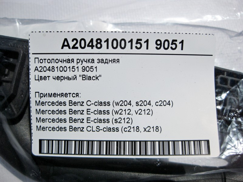 Mercedes-Benz  A2048100151 9051 Стельова ручка задня чорна C-Class W204 E-Class W212 CLS C218 Одеса - фото 4