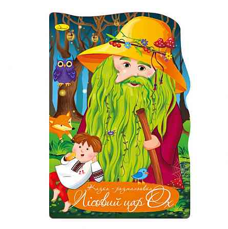 Книжка розмальовка "Казка Лісовий цар ОХ" РМ-59-07 Вінниця