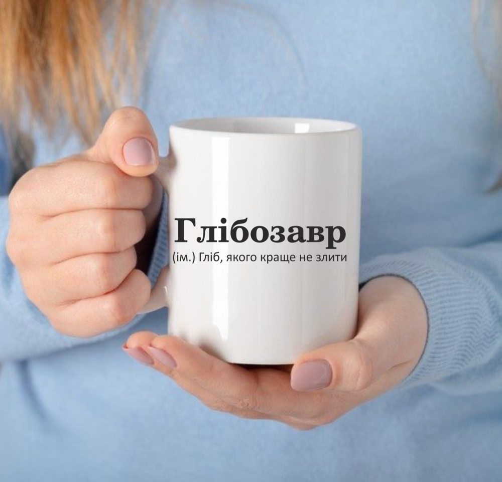 Чашка Керамічна з принтом - Глібозавр (ім.) Гліб, якого краще не злити Чернівці - фото 1
