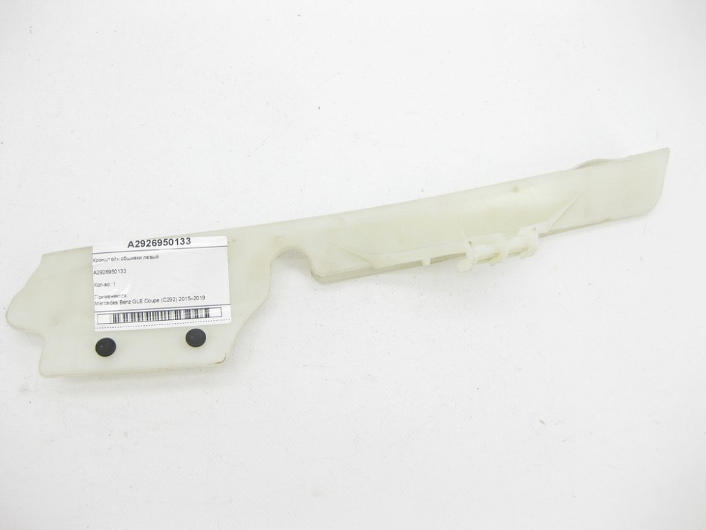 Mercedes-Benz  A2926950133 Кронштейн обшивки лівий GLE Coupe C292 Одеса - фото 1