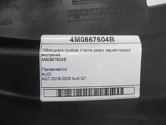 VAG  4M0867604B Облицювання отвору скла двері задньої правої, внутрішня Одеса