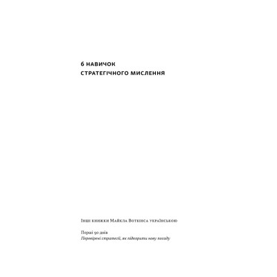 Книга 6 навичок стратегічного мислення. Як спрямувати свою організацію в майбутнє - Майкл Воткінс Наш Формат (9786178437008) Вінниця - фото 2