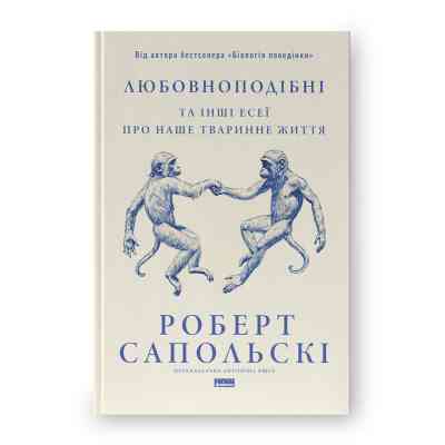 Книга Любовноподібні та інші есеї про наше тваринне життя - Роберт Сапольскі Наш Формат (9786178437930) Вінниця
