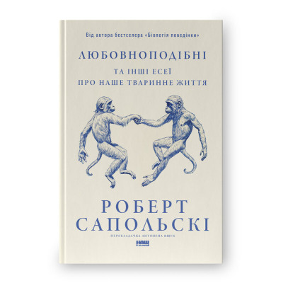 Книга Любовноподібні та інші есеї про наше тваринне життя - Роберт Сапольскі Наш Формат (9786178437930) Вінниця - фото 1