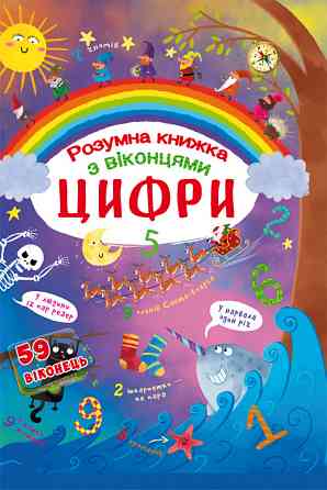 Книга "Книжка з секретними віконцями. Цифри. Розумна книжка", шт Київ