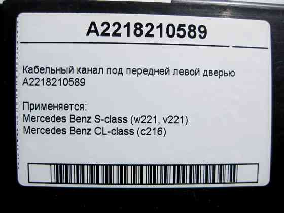 Mercedes-Benz  A2218210589 Кабельний канал під передніми лівими дверима S-Class W221 CL C216 Одесса