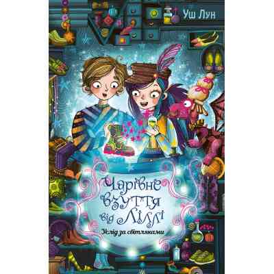 Книга Чарівне взуття від Ліллі. Услід за світляками. Книга 2 - Уш Лун Видавництво РМ (9786178248642) Винница