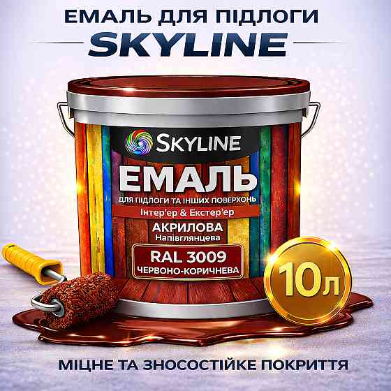 Фарба для підлоги SkyLine RAL 3009 Червоно-коричнева, вологостійка, зносостійка, без запаху, для дерева та бетону, 10 л Харків