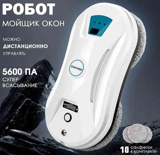 Робот -Пылесос для мойки окон с распылением ! Киев