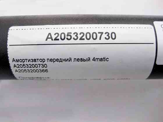 Mercedes-Benz  A2053200730 Амортизатор передній лівий C-Class W205 4matic Одеса