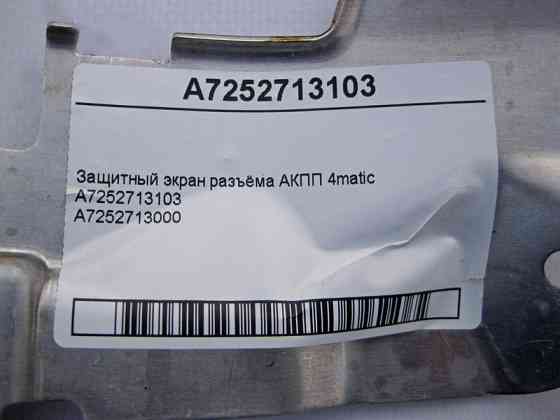 Mercedes-Benz  A7252713103 Захисний екран роз'єму АКПП E-Class W213 C238 C-Class W205 W206 S-Class W222 W223 CLS C218 GLC X253 4matic Одеса