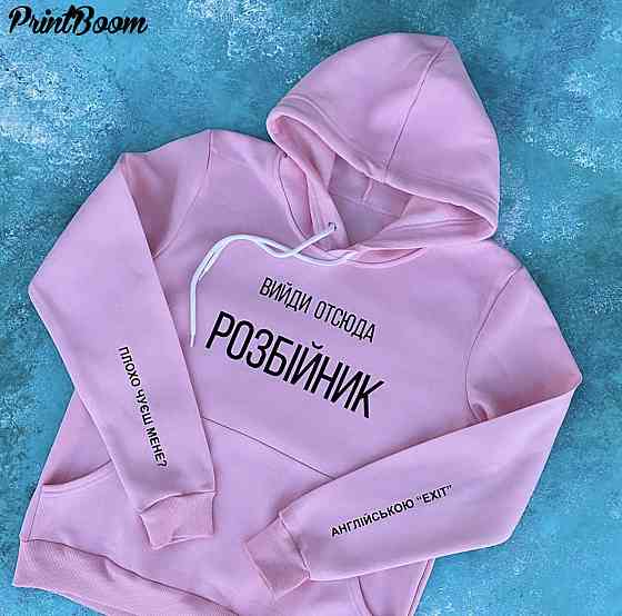 Мужской\ Женский розовый худи с  капюшоном .100% хлопок - Вийди отсюда РОЗБІЙНИК Черновцы