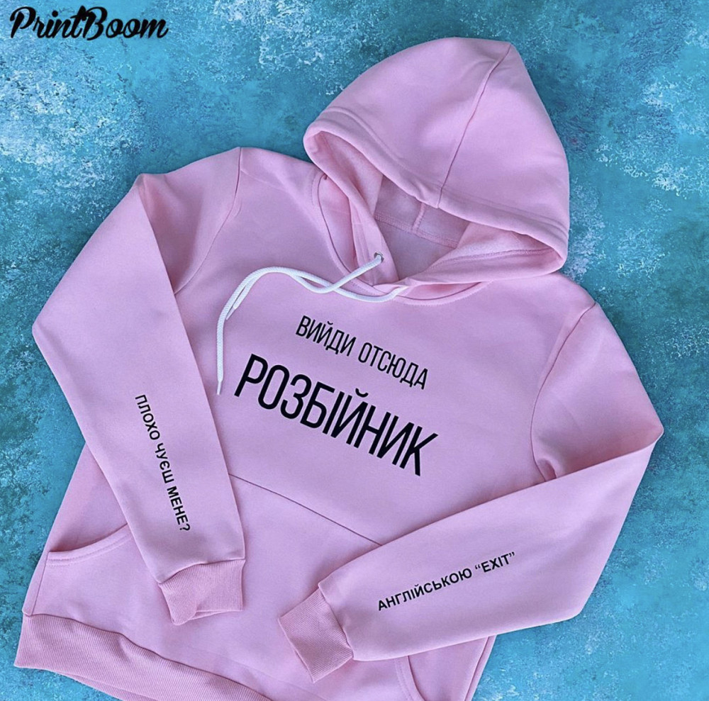 Мужской\ Женский розовый худи с  капюшоном .100% хлопок - Вийди отсюда РОЗБІЙНИК Черновцы - изображение 1