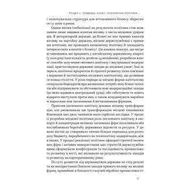 Книга Китайське диво і глобалізація. Від іноземних інвестицій до місцевих компаній-чемпіонів - Л.Чень Наш Формат (9786178437046) Вінниця - фото 9