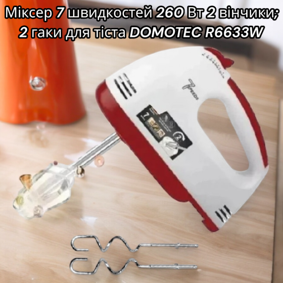 Міксер 7 швидкостей 260 Вт 2 вінчики; 2 гаки для тіста DOMOTEC R6633W Легке зняття насадок Одеса