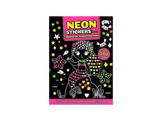 Книжка-розмальовка NEON STICKERS book 162 Дівчаче королівство ТМ АПЕЛЬСИН Київ