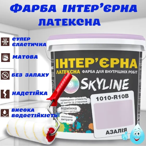 Фарба Інтер'єрна Латексна матова миюча зносостійка емаль без запаху для стін і стель Skyline Азалія 10 л Харків