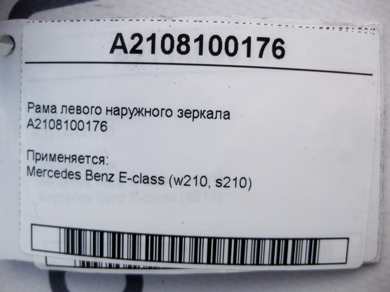 Mercedes-Benz  A2108100176 Рама лівого зовнішнього дзеркала E-Class W210 Одеса - фото 3