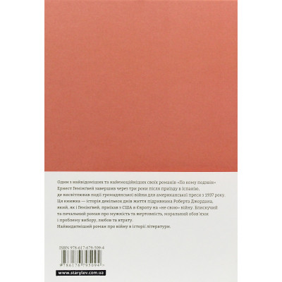 Книга По кому подзвін - Ернест Гемінґвей Видавництво Старого Лева (9786176795094) Винница - изображение 8