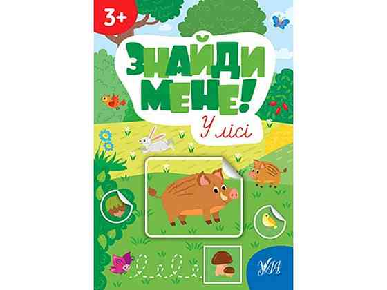 Наклейки Найди меня! В лесу арт.22659 ТМ УЛА Киев