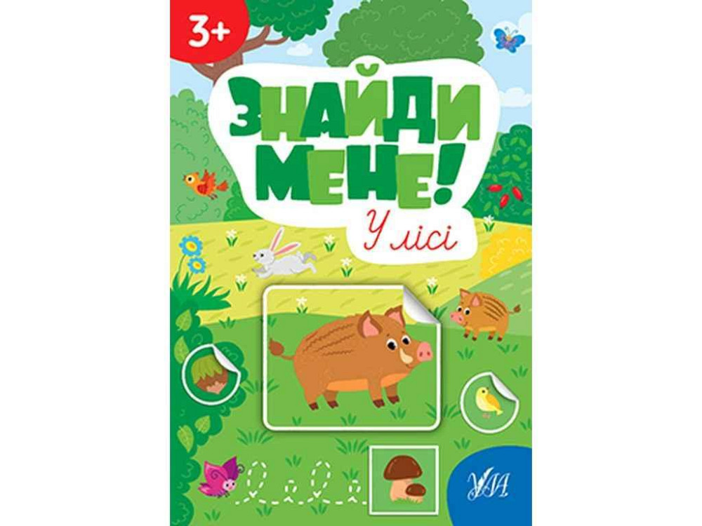 Наклейки Найди меня! В лесу арт.22659 ТМ УЛА Киев - изображение 1