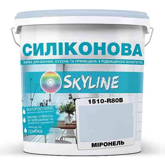 Кольорова Фарба СИЛІКОНОВА Skyline для вологих приміщень 1510-R80B Міронель 5л Харків