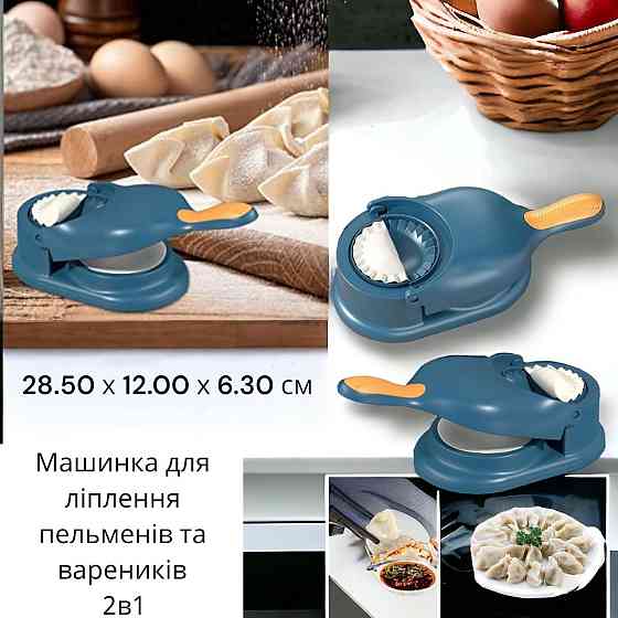 Машинка для лепки пельменей и вареников 8648 Киев