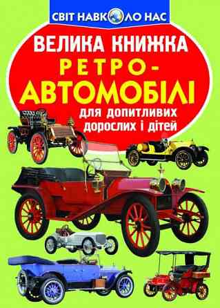 Книга "Велика книжка. Ретро-автомобілі" , шт Київ