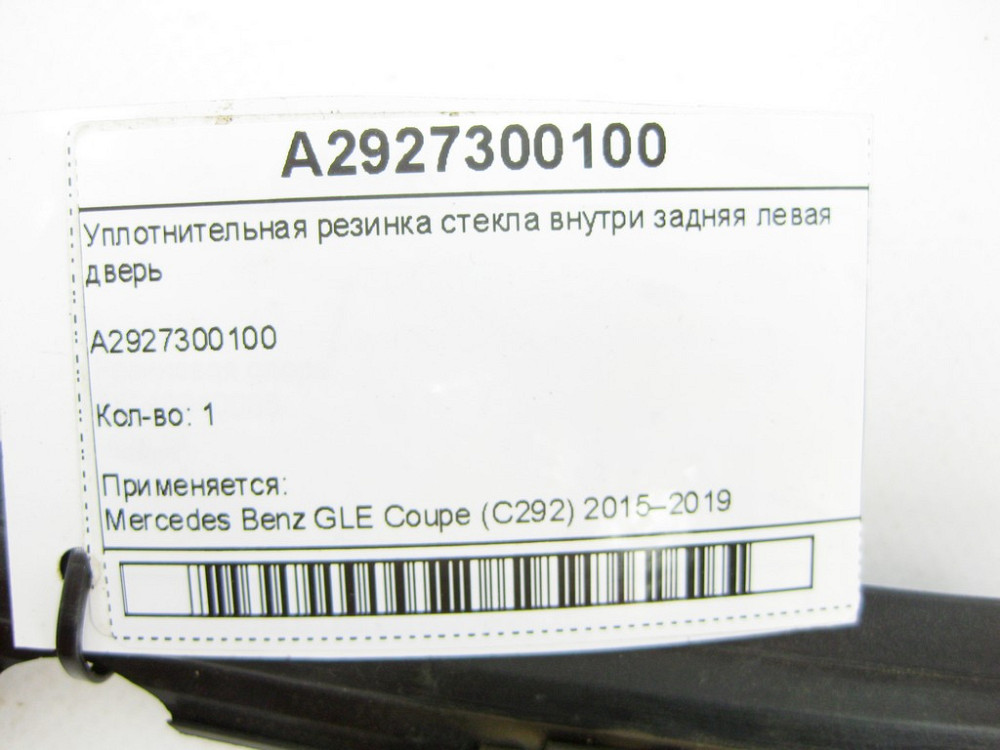 Mercedes-Benz  A2927300100 Ущільнювач скла всередині задні ліві двері GLE Coupe C292 Одеса - фото 6