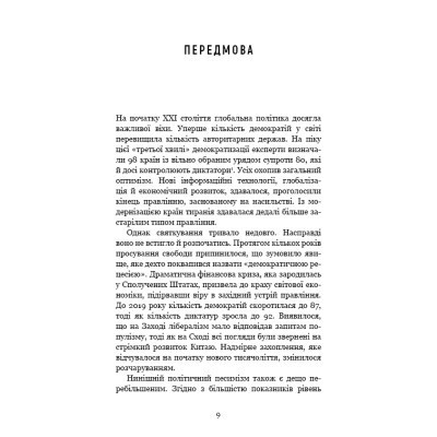 Книга Спін-диктатори. Як змінюється обличчя тиранії в ХХІ столітті - Сергій Гурієв, Деніел Трейсман BookChef (9786175480540) Винница - изображение 12