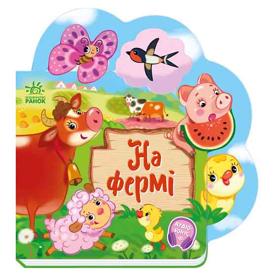 Веселые стишки обо всем на свете На ферме 1706001 с аудиосопровождением Винница