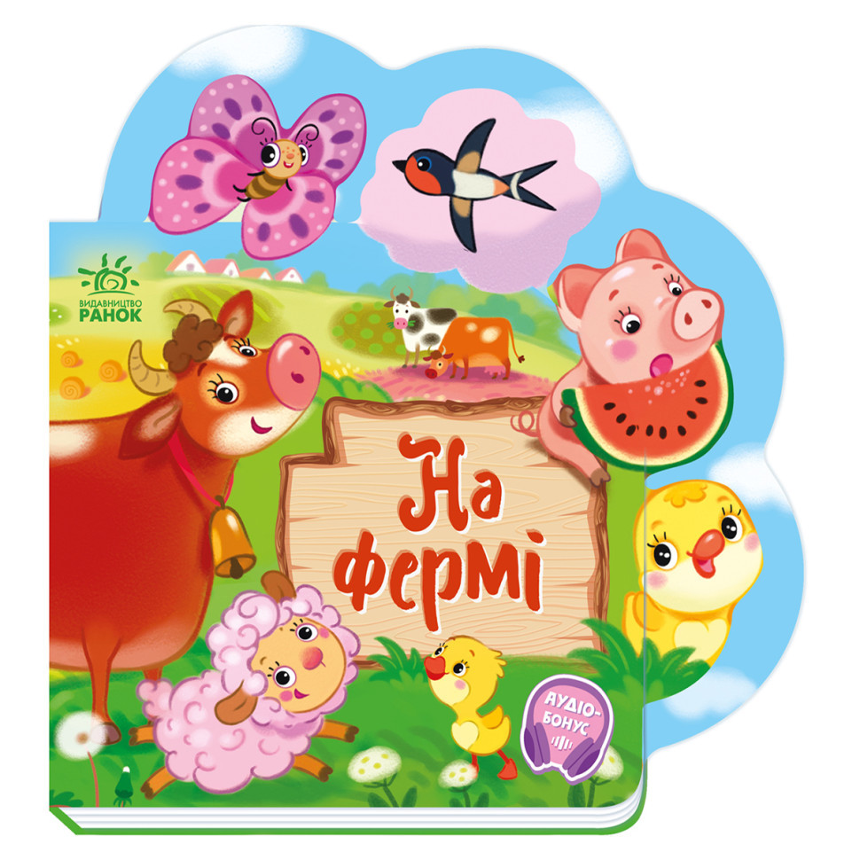 Веселые стишки обо всем на свете На ферме 1706001 с аудиосопровождением Винница - изображение 1