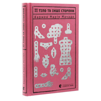 Книга Її тіло та інші сторони - Кармен Марія Мачадо Видавництво Старого Лева (9786176797494) Винница - изображение 9