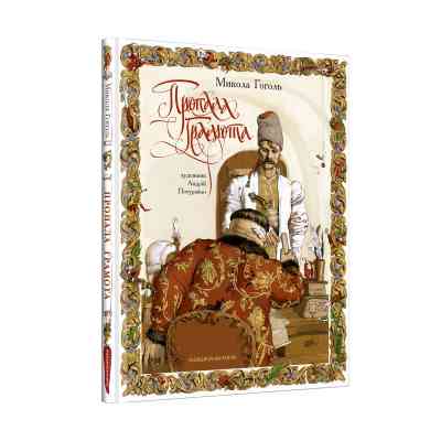 Книга Пропала грамота - Микола Гоголь А-ба-ба-га-ла-ма-га (9786175851654) Вінниця