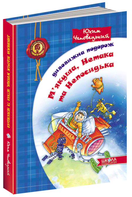 Книга. ДИВОВИЖНА ПОДОРОЖ М'ЯКУША, НЕТАКА ТА НЕПОСИДЬКА. ДИТЯЧИЙ БЕСТСЕЛЕР. Юхим Чеповецький. Киев - изображение 1