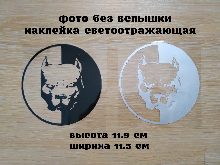 Наклейка на авто Пітбуль Чорна, Біла світловідбивна Київ - фото 1
