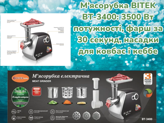 Электрическая мясорубка BITEK BT-3400 3500 Вт с реверсом, насадками для колбас, кеббе, металлический Киев