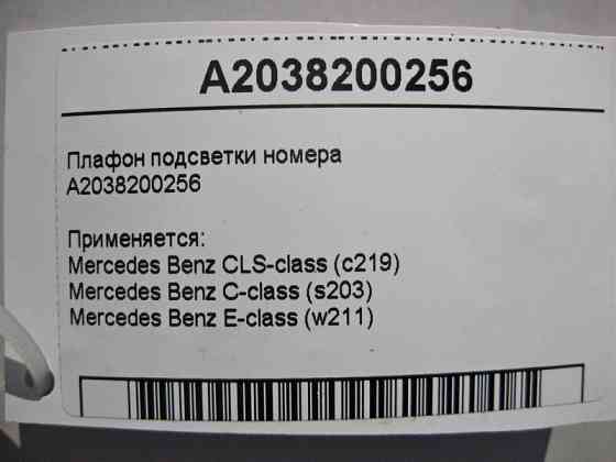 Mercedes-Benz  A2038200256 Плафон підсвічування номера CLS C219 C-Class W203 E-Class W211 Одесса