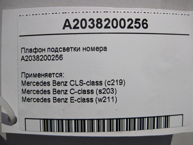 Mercedes-Benz  A2038200256 Плафон підсвічування номера CLS C219 C-Class W203 E-Class W211 Одесса - изображение 5