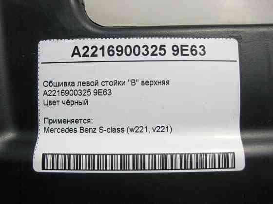 Mercedes-Benz  A2216900325 9E63 Обшивка лівої стійки "B" верхня чорна S-Class W221 Одесса