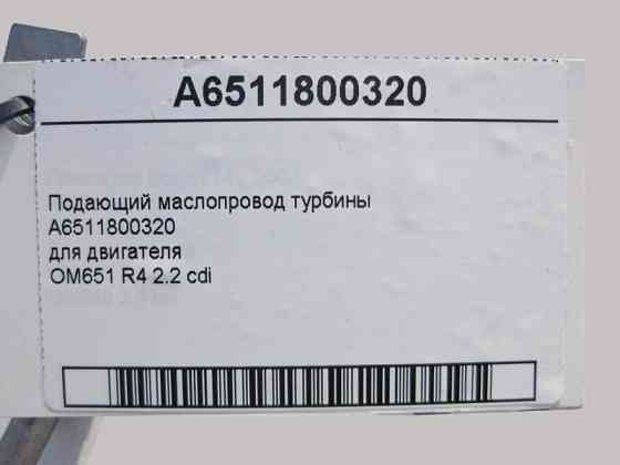 Mercedes-Benz  A6511800320 Маслопровід турбіни двигуна, що подає OM651 R4 2.2 cdi Одесса