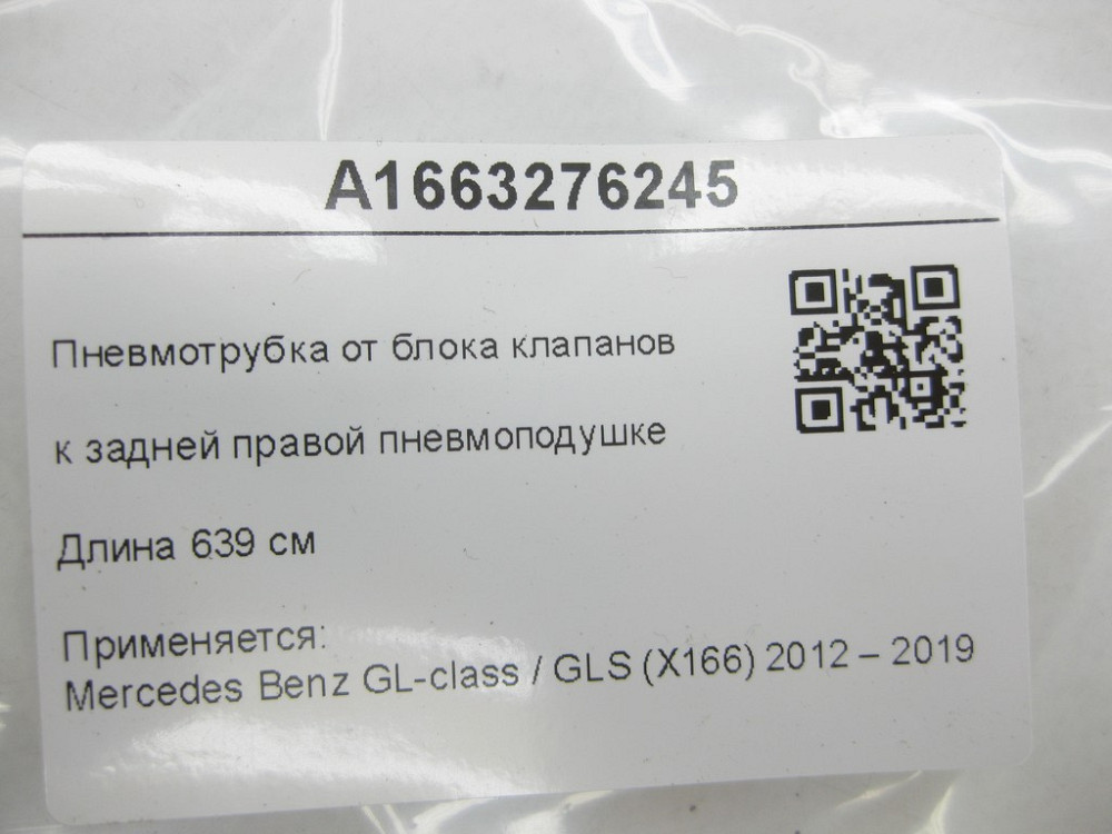 Mercedes-Benz  A1663276245 Пневмотрубка від блоку клапанів до задньої правої пневмоподушки 6.4 м GL/GLS X166 Одеса - фото 7